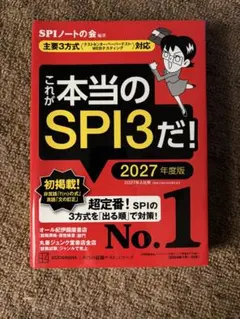 これが本当のSPI3だ! 2027年度版
