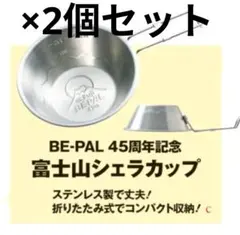 BE-PAL 26年7月号 付録　45周年記念　富士山シェラカップ 　×2セットのサムネイル
