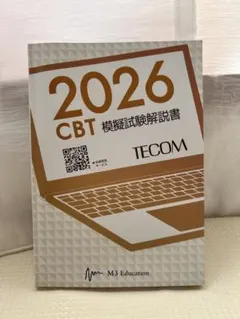 （裁断済み）CBT模擬試験 解答と解説2018〜2025+Des 2025年最新】麻布CBT模試の人気アイテム - メルカリ