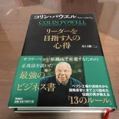 コリン・パウエル リーダーを目指す人の心得