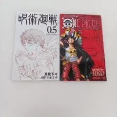 【ず742】呪術廻戦0.5巻＆ONEPIECE四十億巻マンガ2冊セット