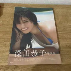 シュリンク未開封　深田恭子 写真集 Blue Palpitations