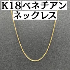 2026年最新】K18 18金 ベネチアンチェーンの人気アイテム - メルカリ