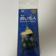 私の白い恋人 オリジナルキーホルダー 白い恋人パーク おみやげ