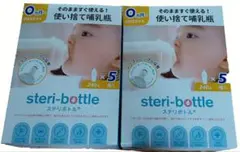 使い捨て哺乳瓶 240ml 5個入り 2箱 セット 新品未開封