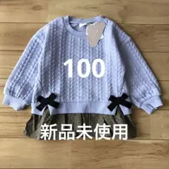 【新品】ラベンダー ケーブル編み レイヤード風トレーナー