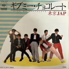 東京JAP ギブミーチョコレート レコード　ロカビリー 和モノ　7インチ
