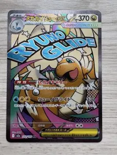 【24h以内発送】メガカイリューex MA