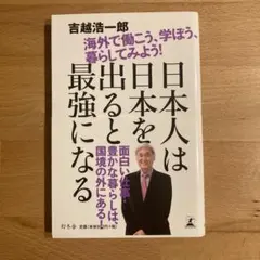 日本人は日本を出ると最強になる : 海外で働こう、学ぼう、暮らしてみよう!