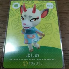 あつまれどうぶつの森　amiiboカード　よしの