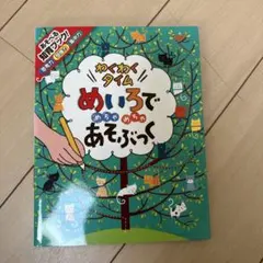 めいろでめちゃめちゃあそぶっくわくわくタイム : 知育3さい～