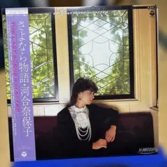 2026年最新】河合奈保子 さよなら物語の人気アイテム - メルカリ