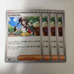 メイのはげまし4枚セット　ノーマル