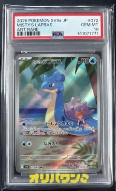 S*a様 ポケモンカード　カスミのラプラスAR PSA10