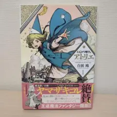 初版・第1刷・帯付き】とんがり帽子のアトリエ 1巻 白浜鴎 希少品