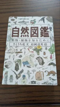 【匿名配送/中古】★自然図鑑 ★ さとうち藍　福音館書店のサムネイル