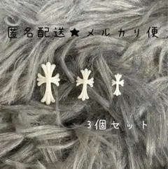 クロスパーツ ★３パーツ★1セット★ネイルパーツ★デコ