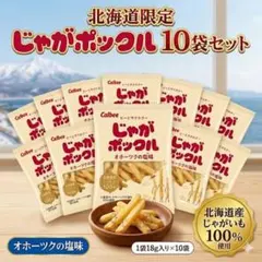 Calbee じゃがポックル 塩味 10袋セットのサムネイル