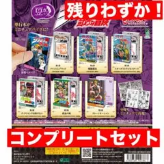 ジョジョの奇妙な冒険 ミニブック ガチャ 荒木飛呂彦 コンプリートセット