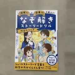 新品未使用⭐️読解力と語彙力を鍛える!なぞ解きストーリードリル 科学のふしぎ