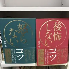 怒らないコツ・後悔しないコツ 2冊セット