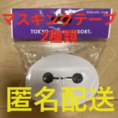東京ディズニーランド　新品未使用　ベイマックス　マスキングテープ　マステ