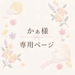 かぁ様　専用ページ