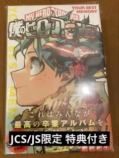 僕のヒーローアカデミア YOUR BEST MEMORY JCS/JS限定特典付