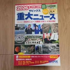 2026年中学入試用 重大ニュース