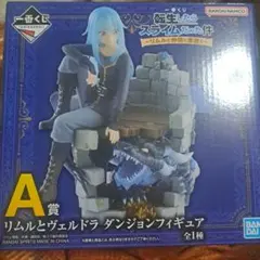 転生したらスライムだった件　一番くじ　Ａ賞　リムルとヴェルドラフィギュア