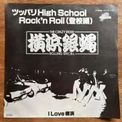横浜銀蝿 / ツッパリ High School Rock'n Roll 登校編 - メルカリ