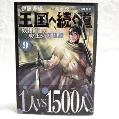 2026年最新】王国へ続く道 奴隷剣士の成り上がり英雄譚の人気アイテム