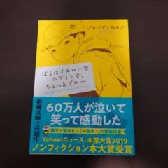 ぼくはイエローでホワイトで、ちょっとブルー