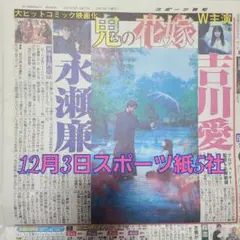 匿名配送！送料込み！ 12月3日 朝刊　 スポーツ紙全5社
