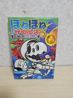 ほねほねザウルス♡ティラノ・ベビーとなぞの巨大いんせき