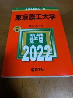 東京農工大学 2022 入試問題集 赤本 - メルカリ