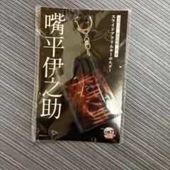 鬼滅の刃 アクリルキーホルダー ティアーレ 嘴平伊之助 のみ 当選品