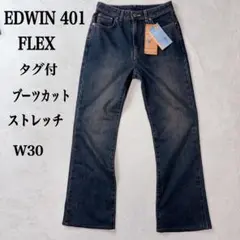 タグ付 EDWIN 401 FLEXブーツカット デニム レディース ストレッチのサムネイル
