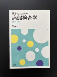 薬学生のための病態検査学 第4版