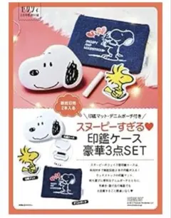 【新品】ゼクシィ 付録 SNOOPY スヌーピー 印鑑ケース 3点セット