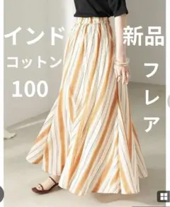 最終価格　新品タグ付未使用　インドコットン100%バイヤス型フレアスカート