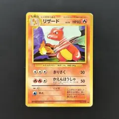 ポケモンカード　旧裏　リザード