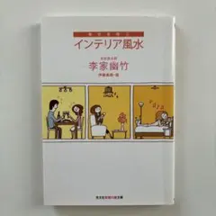 幸せを呼ぶインテリア風水 李家幽竹