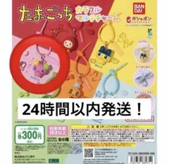 最終値下げ！たまごっち カラフルマルチチャーム ふらわっち