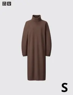 UNIQLO U ブラッシュドジャージータートルネック ワンピース ブラウン S