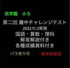 浜学園　小5　2019〜2025年度　7年分　第一回灘中チャレンジテスト　国算理 2026年最新】浜学園 灘中チャレンジの人気アイテム - メルカリ