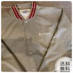 【Champion】ベースボールジャケット コーチジャケット アウター M