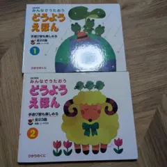 【2冊セット】みんなでうたおう どうようえほん 1・2 セットのサムネイル