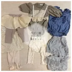 ベビー服　女の子　70-80 8点セット