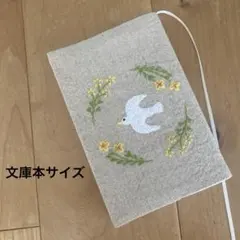 ハンドメイド ブックカバー (文庫本サイズ) きいろのお花&白い鳥 刺繍